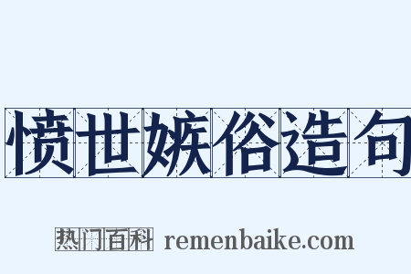 愤世嫉俗造句是什么意思的图片